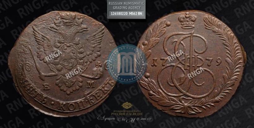 Фото 5 копеек 1779 года ЕМ 