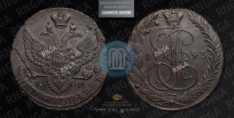 Фото 5 копеек 1793 года ЕМ 
