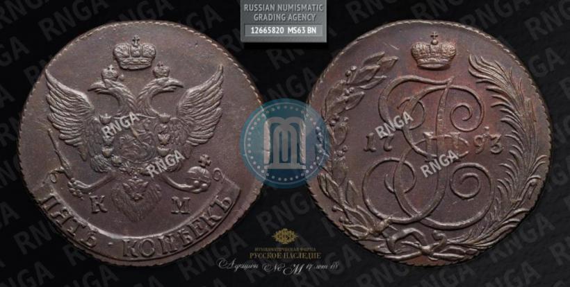 Фото 5 копеек 1793 года КМ 