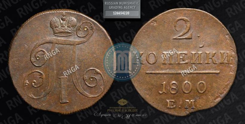 Picture 2 kopecks 1800 year ЕМ 