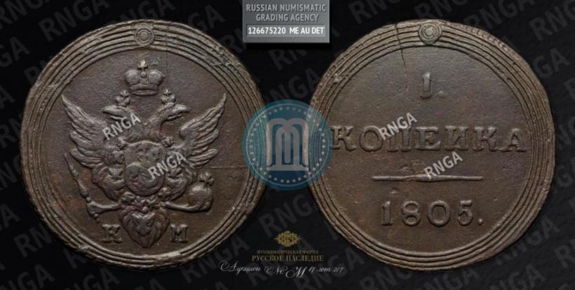 Picture 1 kopeck 1805 year КМ 