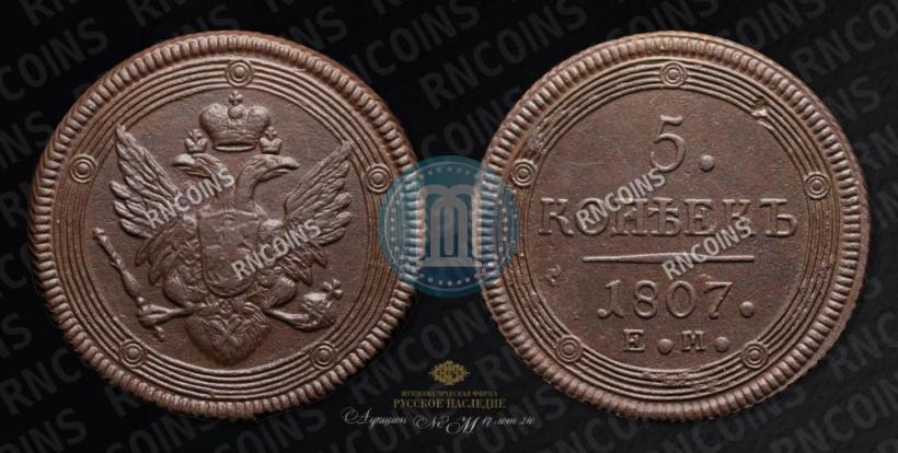Фото 5 копеек 1807 года ЕМ 