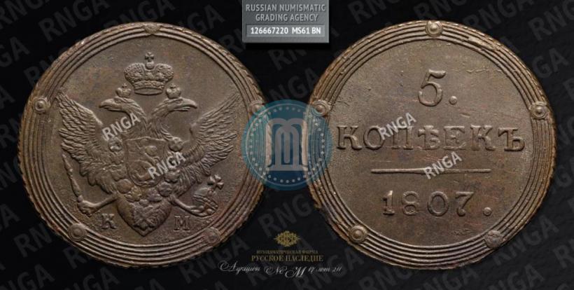 Фото 5 копеек 1807 года КМ 