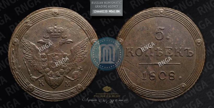 Фото 5 копеек 1808 года КМ 