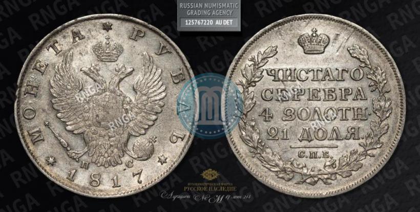 Picture 1 rouble 1817 year СПБ-ПС 