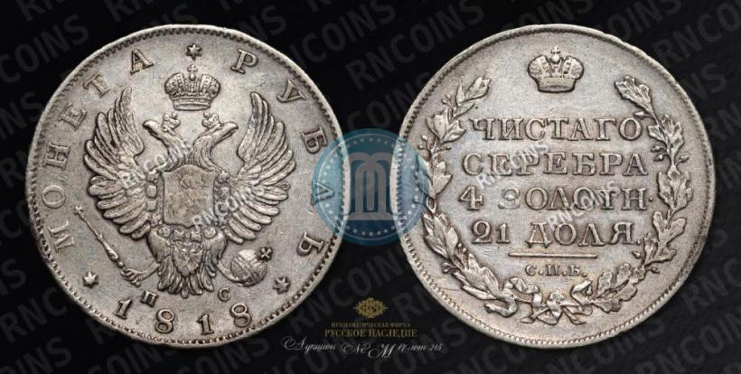 Picture 1 rouble 1818 year СПБ-ПС 