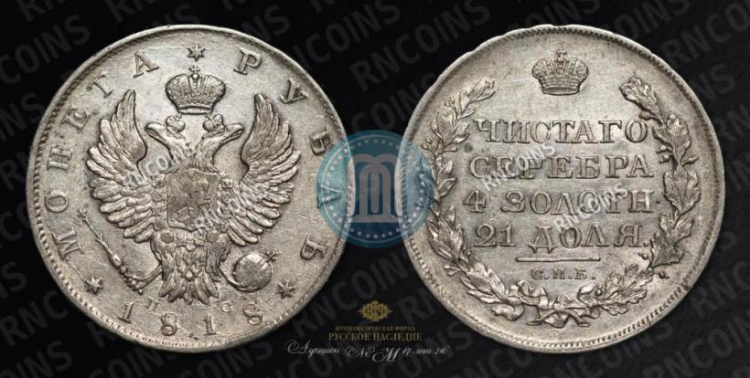 Picture 1 rouble 1818 year СПБ-ПС 