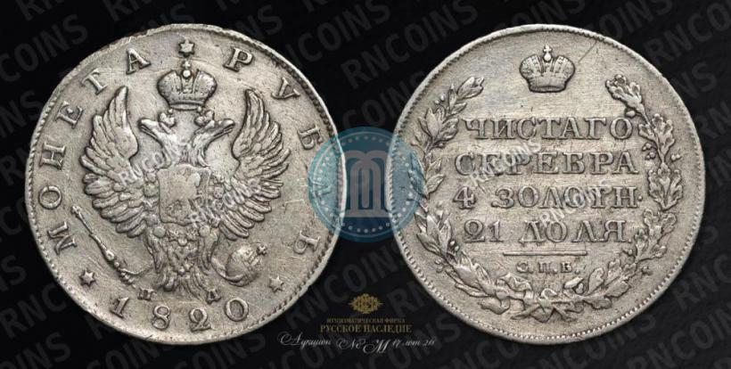 Picture 1 rouble 1820 year СПБ-ПД 