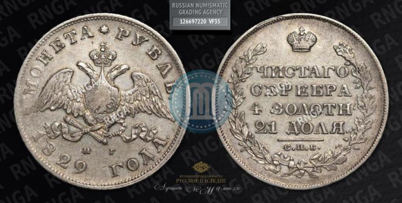 Picture 1 rouble 1829 year СПБ-НГ 