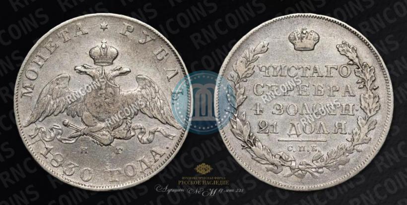 Picture 1 rouble 1830 year СПБ-НГ 
