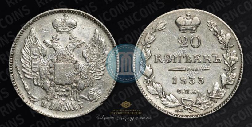 Фото 20 копеек 1833 года СПБ-НГ 