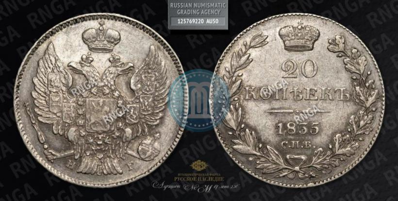Фото 20 копеек 1835 года СПБ-НГ 