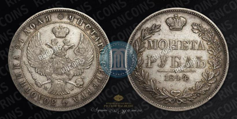 Фото 1 рубль 1844 года MW 