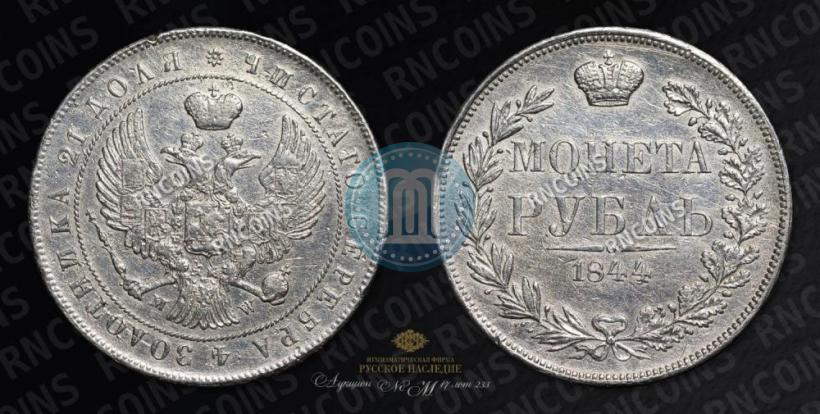 Фото 1 рубль 1844 года MW 