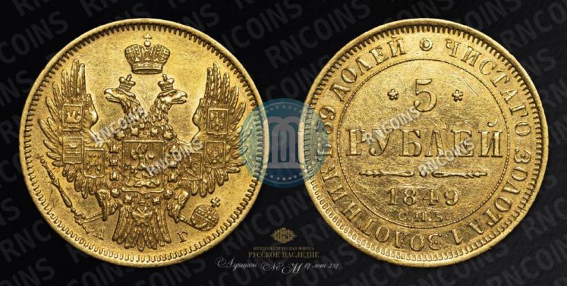 Picture 5 roubles 1849 year СПБ-АГ 