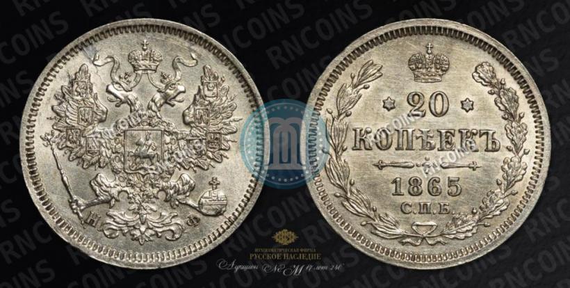 Фото 20 копеек 1865 года СПБ-НФ 