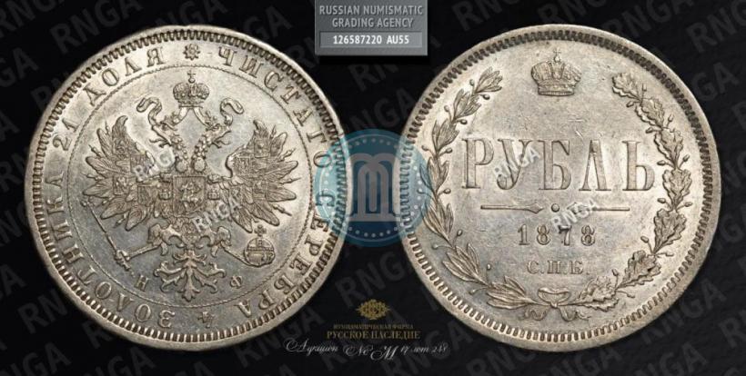 Picture 1 rouble 1878 year СПБ-НФ 