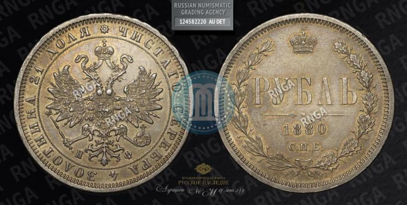 Picture 1 rouble 1880 year СПБ-НФ 