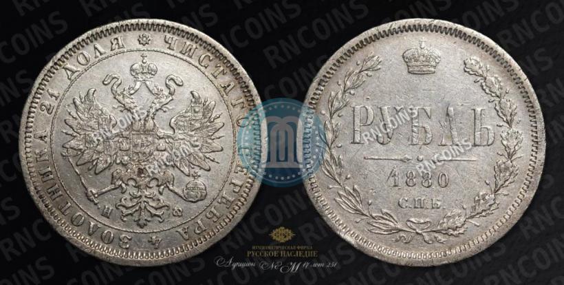 Picture 1 rouble 1880 year СПБ-НФ 