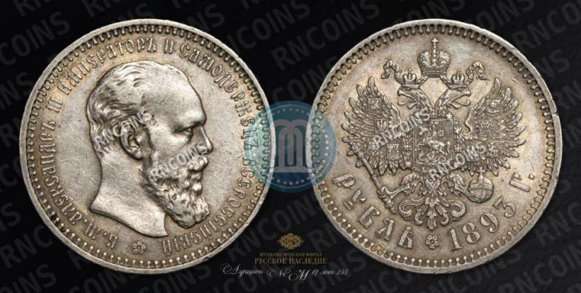 Picture 1 rouble 1893 year (АГ) 