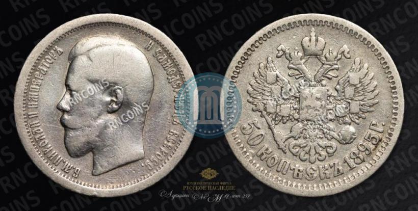 Фото 50 копеек 1895 года (АГ) 