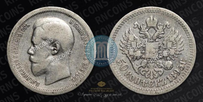 Picture 50 kopecks 1895 year (АГ) 