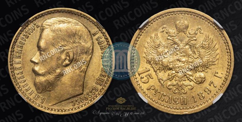 Picture 15 roubles 1897 year (АГ) 