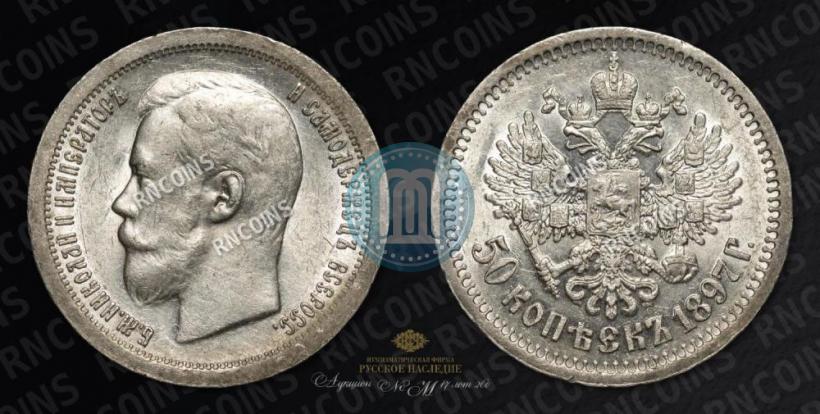 Picture 50 kopecks 1897 year (*) 