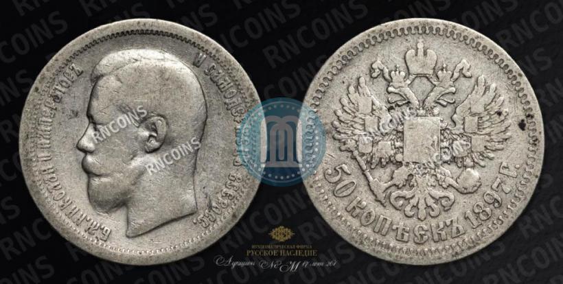 Picture 50 kopecks 1897 year (*) 