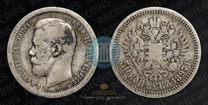 Picture 50 kopecks 1897 year (*) 