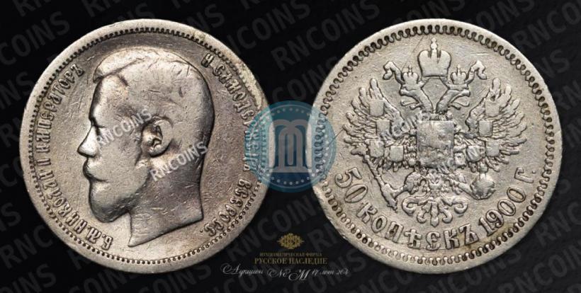 Фото 50 копеек 1900 года (ФЗ) 