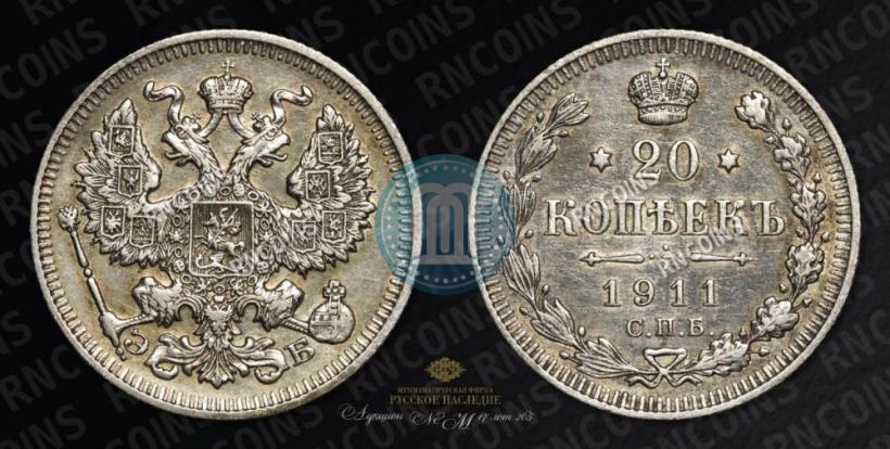 Фото 20 копеек 1911 года СПБ-ЭБ 