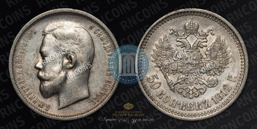 Фото 50 копеек 1912 года (ЭБ) 