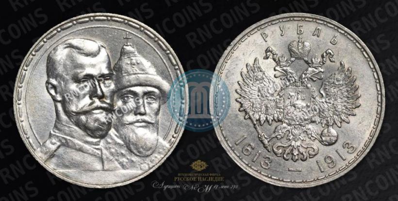 Фото 1 рубль 1913 года (ВС) "В память 300-летия дома Романовых"