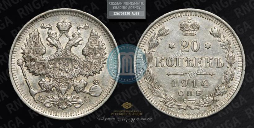 Фото 20 копеек 1914 года СПБ-ВС 