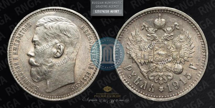 Фото 1 рубль 1915 года (ВС) 