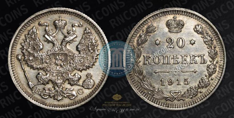 Picture 20 kopecks 1915 year ВС 
