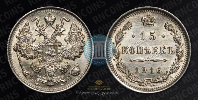 Фото 15 копеек 1916 года ВС 