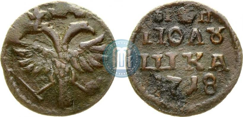 Фото Полушка 1718 года  
