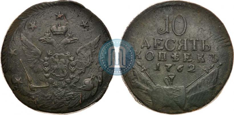 Picture 10 kopecks 1762 year  