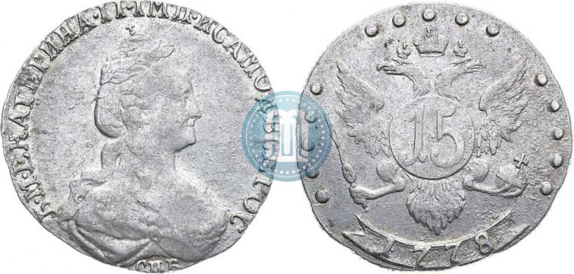 Фото 15 копеек 1778 года СПБ 