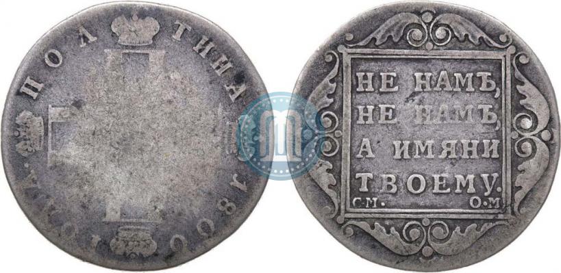 Picture Poltina 1800 year СМ-ОМ 