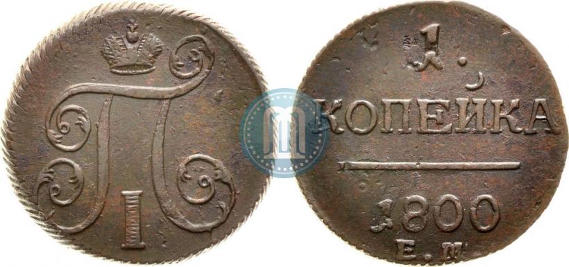 Фото 1 копейка 1800 года ЕМ 