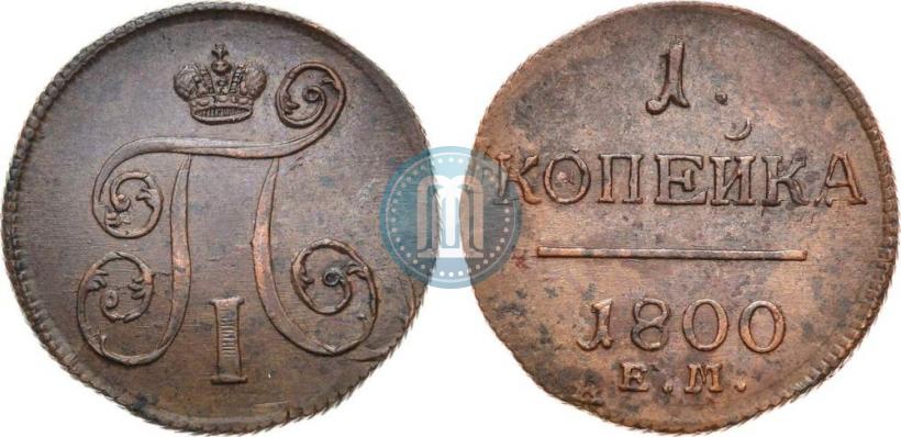Фото 1 копейка 1800 года ЕМ 