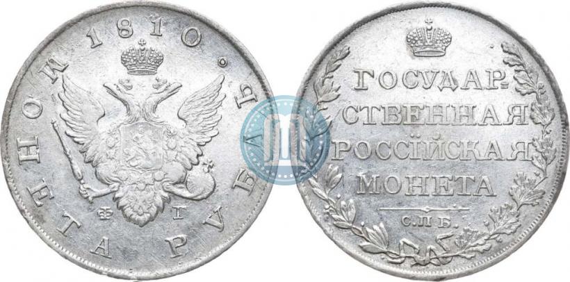 Picture 1 rouble 1810 year СПБ-ФГ "Type of 1807-1810"