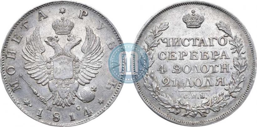 Фото 1 рубль 1814 года СПБ-ПС 