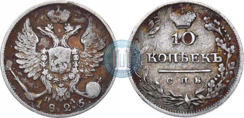 Picture 10 kopecks 1825 year СПБ-ПД 