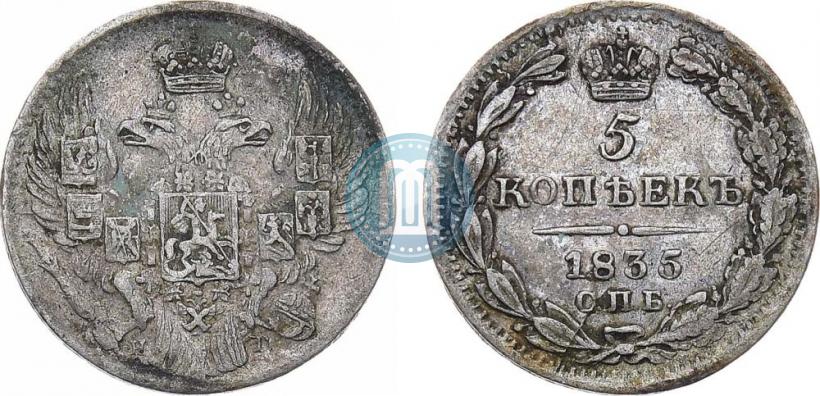 Фото 5 копеек 1835 года СПБ-НГ 