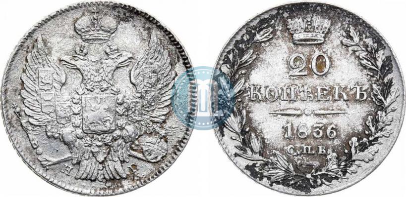Фото 20 копеек 1836 года СПБ-НГ 