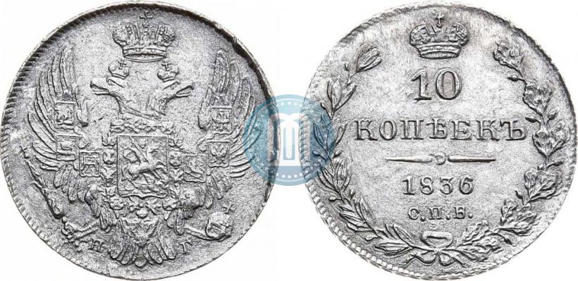 Фото 10 копеек 1836 года СПБ-НГ 